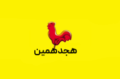 هجدهمین نمایشگاه بین المللی شیرینی و شکلات ایران-تبریز